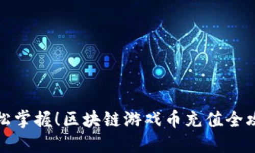 轻松掌握！区块链游戏币充值全攻略