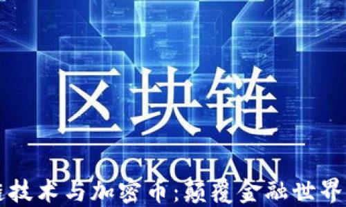 
区块链技术与加密币：颠覆金融世界的未来