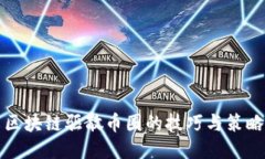 区块链驱散币圈的技巧与策略