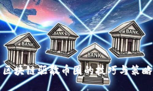 区块链驱散币圈的技巧与策略