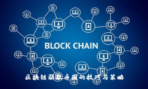 区块链驱散币圈的技巧与策略