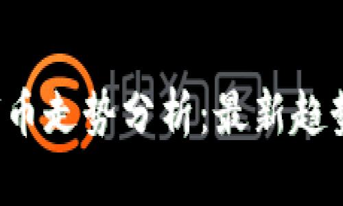  区块链足球币走势分析：最新趋势与未来展望