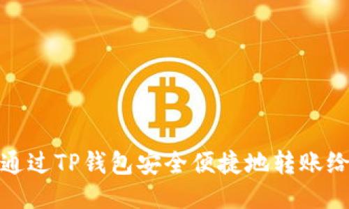 如何通过TP钱包安全便捷地转账给他人