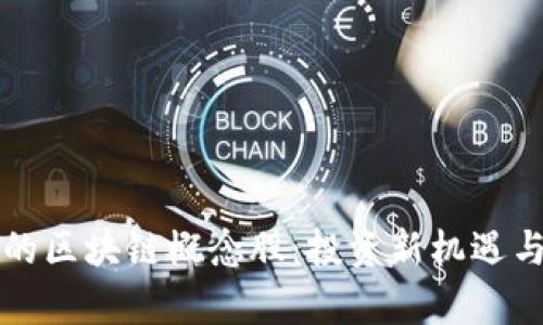 全球最新的区块链概念股：投资新机遇与风险解析