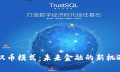 区块链双币模式：未来金融的新机遇与挑战