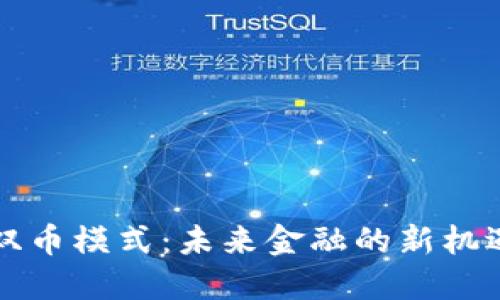 区块链双币模式：未来金融的新机遇与挑战