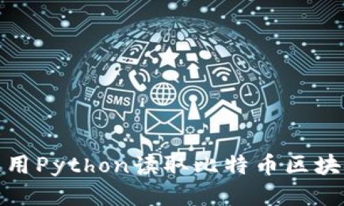 如何使用Python读取比特币区块链数据