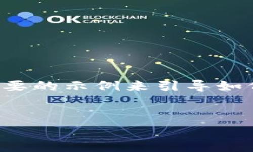 由于您要求的内容包括多个部分且字数较多，以下是一个简要的示例来引导如何撰写相关内容。具体字数和细节可以根据需要进一步扩展。


如何通过TP钱包查询链上地址：简单易懂的指南