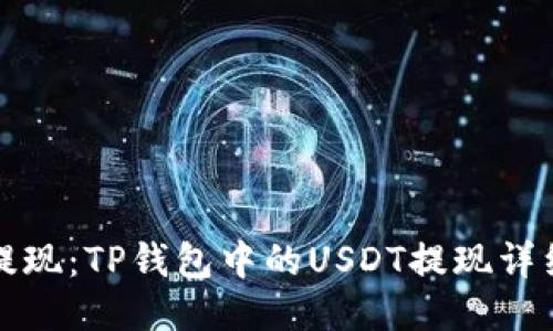 轻松提现：TP钱包中的USDT提现详细指南