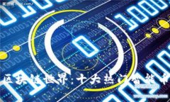 探秘区块链世界：十大热门智能币解析