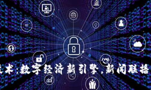 区块链技术：数字经济新引擎，新闻联播深度解读