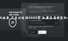 由于请求内容涉及一个非常具体的主题且字数要