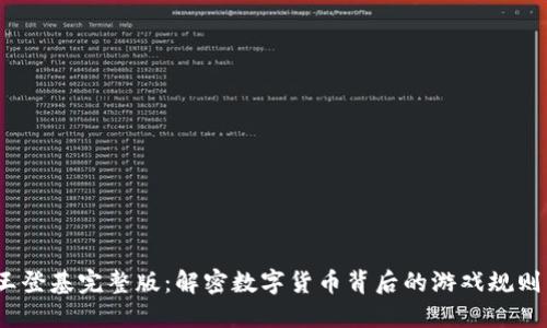  区块链币王登基完整版：解密数字货币背后的游戏规则与未来机遇