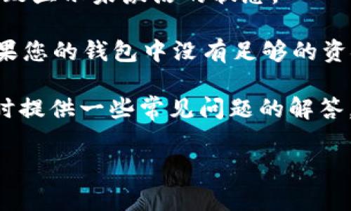 在讨论“为什么说我的TP钱包没有激活”之前，我们需要了解TP钱包的基本概念以及它的激活过程。这将帮助我们厘清用户在使用钱包时遇到的一些常见问题。

什么是TP钱包

TP钱包是一款数字货币钱包，用户可以通过它来存储、管理和交易各种加密货币。TP钱包支持许多主流的加密货币，并提供安全性和便利性，使得用户能够轻松地进行数字资产的管理。

为什么会出现“钱包未激活”的提示

当您在使用TP钱包时，系统提示您的钱包未激活，可能是以下几个原因之一：

1. **账户未正常创建**：有可能您在创建钱包时出现了错误，比如没有完成所有的步骤，或者没有正确记录助记词和密码。
   
2. **钱包未连接**：某些情况下，您可能未能成功连接到区块链网络，导致钱包无法激活。

3. **软件问题**：如果TP钱包的应用程序出现了bug或兼容性问题，可能会导致显示未激活的状态。

4. **资金不足**：在一些情况下，激活钱包可能需要支付小额的交易费用，如果您的钱包中没有足够的资金，则可能无法完成激活。

现在我们将围绕“为什么说我的TP钱包没有激活”这个话题进行详细剖析，同时提供一些常见问题的解答。

TP钱包未激活原因分析与解决方案