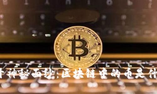 揭开神秘面纱：区块链中的币是什么？