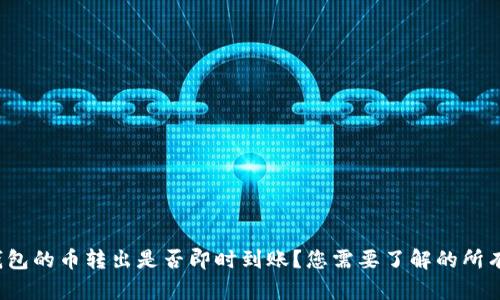  TP钱包的币转出是否即时到账？您需要了解的所有信息