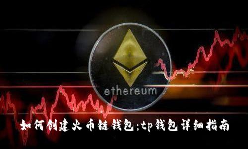 如何创建火币链钱包：tp钱包详细指南