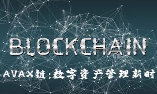 TP钱包与AVAX链：数字资产管理新时代的探索