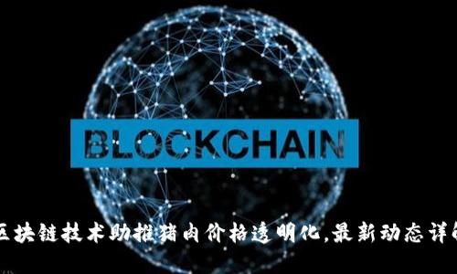 区块链技术助推猪肉价格透明化，最新动态详解