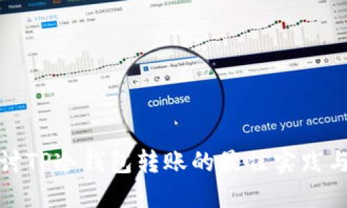 深入探讨TP冷钱包转账的最佳实践与安全性