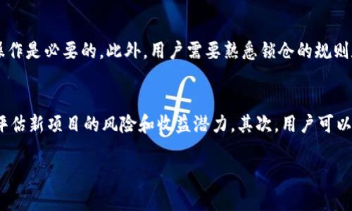 该问题涉及去中心化金融(DeFi)和加密货币领域，特别是关于TP钱包（TokenPocket）中的锁仓池子（或流动性池）的操作。以下是对该问题的详细分析和解答。

TP钱包锁仓池子概述
TP钱包是一种流行的数字货币钱包，支持多种主流的加密资产，方便用户进行交易、存储和管理资产。锁仓池子即用户将特定的加密资产锁定在一个智能合约中，用于提供流动性或支持某个项目。通过锁仓，用户通常可以获得一定的收益，比如手续费分成、代币奖励等。

锁仓的原理
在锁仓池中，用户将自己的资产存入智能合约中，合约会根据预设规则对这些资产进行管理。锁仓的过程通常意味着用户在一定时间内无法随意提取这些资产。然而，许多锁仓方案设计得相对灵活，允许用户在特定条件下撤回自己的资产。

撤回资产的条件
TP钱包的锁仓池子是否可以撤回资产，主要取决于以下几个条件：
ul
    listrong合约设计:/strong 一些池子的合约允许在特定的时间窗口或出现特定事件时撤回资产，而有些则可能存在锁定期。/li
    listrong协议规则:/strong 用户在参与锁仓时，需仔细阅读相关协议的具体规则，了解资产何时可以撤回，是否有惩罚机制等。/li
    listrong市场情况:/strong 市场条件可能影响用户撤回资产的决策，比如流动性需求或价格波动。/li
/ul

如何撤回锁仓资产
如果锁仓的池子允许用户撤回资产，通常只需按照以下步骤操作：
ol
    li打开TP钱包，登录您的账户。/li
    li找到您参与的锁仓池子，查看当前锁仓状态。/li
    li如果符合撤回条件，点击“撤回”按钮并确认交易。/li
    li等待交易确认，您就可以将资产取回钱包。/li
/ol

可能面临的风险
在撤回锁仓资产时，用户需要考虑一些潜在的风险，比如：
ul
    listrong流动性风险:/strong 如果市场波动大，用户撤回资产的时机可能导致损失。/li
    listrong智能合约漏洞:/strong 如果锁仓池的智能合约存在漏洞，可能导致资金被盗或无法撤回。/li
    listrong市场接受度:/strong 项目可能面临用户流失或者代币贬值，影响投资回报。/li
/ul

总结
总之，TP钱包锁仓的池子是否可以撤回，主要取决于合约设计和具体的协议规则。参与者需在锁仓之前仔细阅读相关条款，以确保了解撤回的条件和潜在风险。

可能相关问题

1. 什么是锁仓池子，有什么优势和劣势？
锁仓池子是去中心化金融(DeFi)领域的一个重要组成部分。它们允许用户将资产锁定在智能合约中以提供流动性，用户可以通过这些资产获得一定的回报。锁仓池子的优势在于能够提供较高的收益，相比传统理财产品更具吸引力。此外，用户的资产仍然保持对其控制权，完全可在智能合约的规则下进行管理。
然而，也存在一些劣势，例如锁仓期的限制和智能合约的风险。用户在参与之前需要评估各方面的利弊，以做出明智的投资决策。

2. 如何选择合适的锁仓池子进行投资？
在选择锁仓池子时，用户应该考虑多个维度：首先，需要查看项目的信誉和社区反馈，保证项目的可靠性。其次，分析池子的流动性和交易量，流动性越高，投资风险越低。再者，了解锁仓的收益率及其稳定性，以确保能获得合适的回报。此外，用户还需关注合约的审计情况，避免因为智能合约的缺陷导致资金损失。最终，应根据自身的风险承受能力，进行合理的投资决策。

3. 参与锁仓是否需要技术知识？
尽管参与锁仓并不需要非常深入的技术知识，但用户最好能了解一些基本的区块链和去中心化金融概念。理解如何使用钱包、如何进行交易和确认交易等基本操作是必要的。此外，用户需要熟悉锁仓的规则和条款，知道如何评估风险和收益。参与者可以通过在线资源学习相关知识，或者向有经验的朋友请教，降低操作失误的可能性。

4. 锁仓期满后应该如何管理资产？
锁仓期满后，用户应当对自己的资产进行合理的管理策略。首先，可以选择直接将资金取回并转移至个人钱包，或继续参与其他投资项目。如果选择继续锁仓，需评估新项目的风险和收益潜力。其次，用户可以根据市场条件进行交易或兑换，同时密切关注市场动态，制定相应的交易策略。此外，在管理资产时，不妨考虑分散投资，以降低整体的投资风险。 

以上是关于TP钱包锁仓池子的全面解析，涉及到锁仓的概念、操作、风险等方面，帮助用户更好地理解和决策。