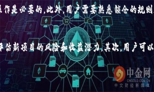 该问题涉及去中心化金融(DeFi)和加密货币领域，特别是关于TP钱包（TokenPocket）中的锁仓池子（或流动性池）的操作。以下是对该问题的详细分析和解答。

TP钱包锁仓池子概述
TP钱包是一种流行的数字货币钱包，支持多种主流的加密资产，方便用户进行交易、存储和管理资产。锁仓池子即用户将特定的加密资产锁定在一个智能合约中，用于提供流动性或支持某个项目。通过锁仓，用户通常可以获得一定的收益，比如手续费分成、代币奖励等。

锁仓的原理
在锁仓池中，用户将自己的资产存入智能合约中，合约会根据预设规则对这些资产进行管理。锁仓的过程通常意味着用户在一定时间内无法随意提取这些资产。然而，许多锁仓方案设计得相对灵活，允许用户在特定条件下撤回自己的资产。

撤回资产的条件
TP钱包的锁仓池子是否可以撤回资产，主要取决于以下几个条件：
ul
    listrong合约设计:/strong 一些池子的合约允许在特定的时间窗口或出现特定事件时撤回资产，而有些则可能存在锁定期。/li
    listrong协议规则:/strong 用户在参与锁仓时，需仔细阅读相关协议的具体规则，了解资产何时可以撤回，是否有惩罚机制等。/li
    listrong市场情况:/strong 市场条件可能影响用户撤回资产的决策，比如流动性需求或价格波动。/li
/ul

如何撤回锁仓资产
如果锁仓的池子允许用户撤回资产，通常只需按照以下步骤操作：
ol
    li打开TP钱包，登录您的账户。/li
    li找到您参与的锁仓池子，查看当前锁仓状态。/li
    li如果符合撤回条件，点击“撤回”按钮并确认交易。/li
    li等待交易确认，您就可以将资产取回钱包。/li
/ol

可能面临的风险
在撤回锁仓资产时，用户需要考虑一些潜在的风险，比如：
ul
    listrong流动性风险:/strong 如果市场波动大，用户撤回资产的时机可能导致损失。/li
    listrong智能合约漏洞:/strong 如果锁仓池的智能合约存在漏洞，可能导致资金被盗或无法撤回。/li
    listrong市场接受度:/strong 项目可能面临用户流失或者代币贬值，影响投资回报。/li
/ul

总结
总之，TP钱包锁仓的池子是否可以撤回，主要取决于合约设计和具体的协议规则。参与者需在锁仓之前仔细阅读相关条款，以确保了解撤回的条件和潜在风险。

可能相关问题

1. 什么是锁仓池子，有什么优势和劣势？
锁仓池子是去中心化金融(DeFi)领域的一个重要组成部分。它们允许用户将资产锁定在智能合约中以提供流动性，用户可以通过这些资产获得一定的回报。锁仓池子的优势在于能够提供较高的收益，相比传统理财产品更具吸引力。此外，用户的资产仍然保持对其控制权，完全可在智能合约的规则下进行管理。
然而，也存在一些劣势，例如锁仓期的限制和智能合约的风险。用户在参与之前需要评估各方面的利弊，以做出明智的投资决策。

2. 如何选择合适的锁仓池子进行投资？
在选择锁仓池子时，用户应该考虑多个维度：首先，需要查看项目的信誉和社区反馈，保证项目的可靠性。其次，分析池子的流动性和交易量，流动性越高，投资风险越低。再者，了解锁仓的收益率及其稳定性，以确保能获得合适的回报。此外，用户还需关注合约的审计情况，避免因为智能合约的缺陷导致资金损失。最终，应根据自身的风险承受能力，进行合理的投资决策。

3. 参与锁仓是否需要技术知识？
尽管参与锁仓并不需要非常深入的技术知识，但用户最好能了解一些基本的区块链和去中心化金融概念。理解如何使用钱包、如何进行交易和确认交易等基本操作是必要的。此外，用户需要熟悉锁仓的规则和条款，知道如何评估风险和收益。参与者可以通过在线资源学习相关知识，或者向有经验的朋友请教，降低操作失误的可能性。

4. 锁仓期满后应该如何管理资产？
锁仓期满后，用户应当对自己的资产进行合理的管理策略。首先，可以选择直接将资金取回并转移至个人钱包，或继续参与其他投资项目。如果选择继续锁仓，需评估新项目的风险和收益潜力。其次，用户可以根据市场条件进行交易或兑换，同时密切关注市场动态，制定相应的交易策略。此外，在管理资产时，不妨考虑分散投资，以降低整体的投资风险。 

以上是关于TP钱包锁仓池子的全面解析，涉及到锁仓的概念、操作、风险等方面，帮助用户更好地理解和决策。
