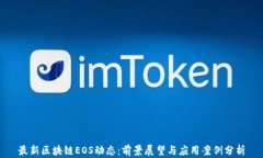 最新区块链EOS动态：前景展望与应用案例分析