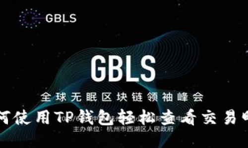 如何使用TP钱包轻松查看交易明细