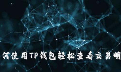 如何使用TP钱包轻松查看交易明细
