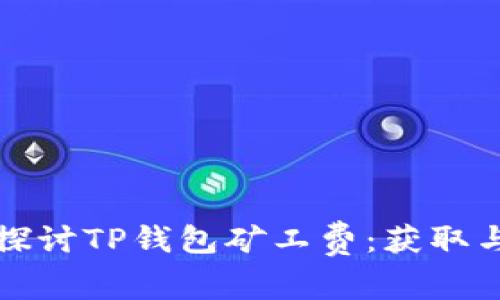 深入探讨TP钱包矿工费：获取与技巧