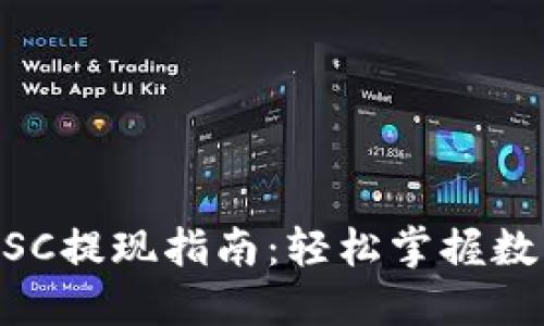 TP钱包中的WSC提现指南：轻松掌握数字资产流动性