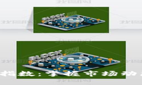 如何炒区块链币指数：掌握市场动态，实现财富增值