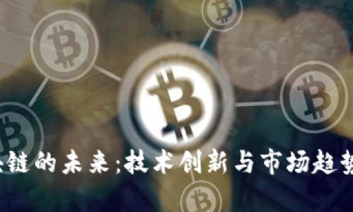  雷宇区块链的未来：技术创新与市场趋势深度解析