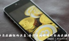 : 比特币与区块链的关系：为什么比特币被称为区