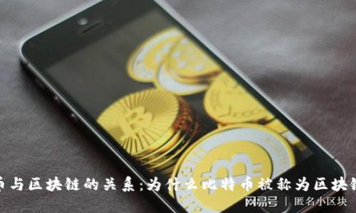 : 比特币与区块链的关系：为什么比特币被称为区块链的灵魂