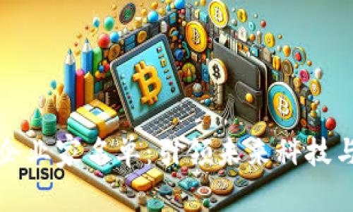 区块链时代企业家名单：引领未来科技与商业的先锋