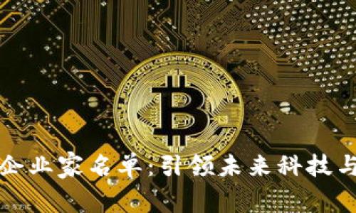 区块链时代企业家名单：引领未来科技与商业的先锋