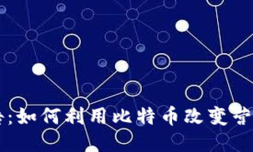 区块链广告：如何利用比特币改变营销游戏规则