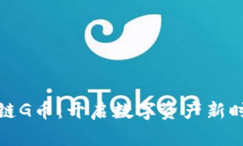 贵人区块链G币：开启数字资产新时代的先锋