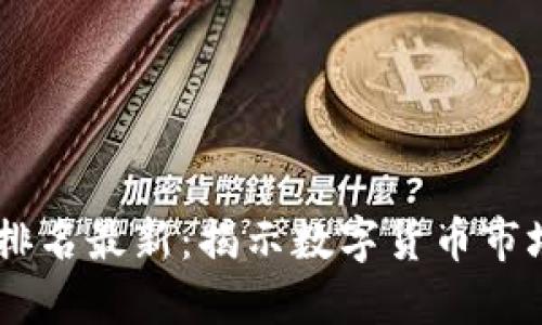区块链24小时排名最新：揭示数字货币市场的动态与趋势