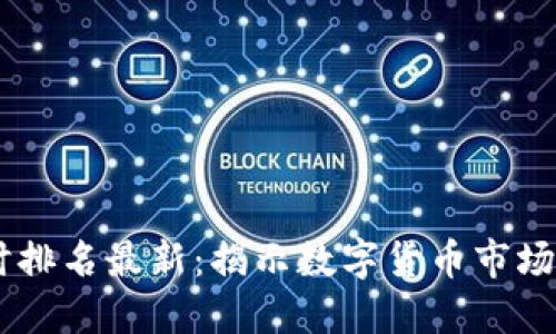 区块链24小时排名最新：揭示数字货币市场的动态与趋势