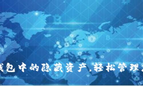 如何查询TP钱包中的隐藏资产，轻松管理您的数字财富