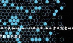 在此平台上，我们只提供和关键词。以下是和k