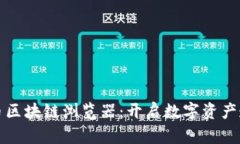 深度解析比特币区块链浏览器：开启数字资产透