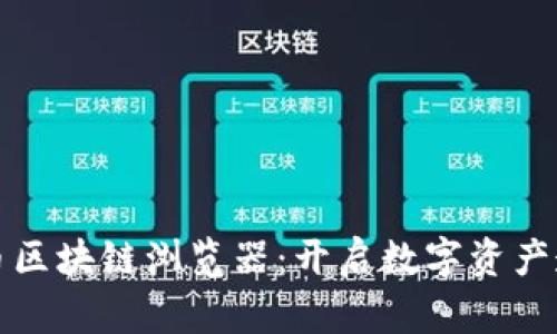 深度解析比特币区块链浏览器：开启数字资产透明世界的钥匙