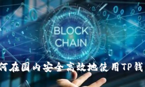 如何在国内安全高效地使用TP钱包？