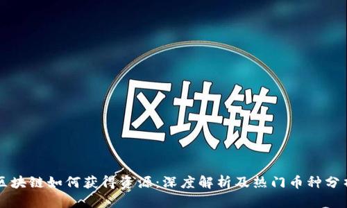 区块链如何获得资源：深度解析及热门币种分析