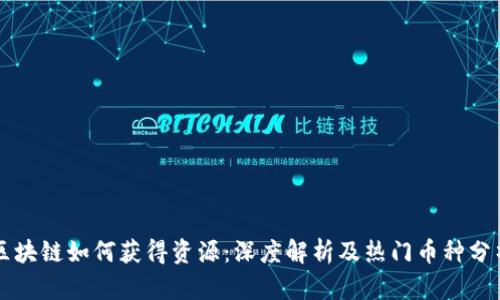 区块链如何获得资源：深度解析及热门币种分析