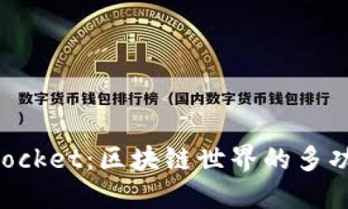 TokenPocket：区块链世界的多功能钱包