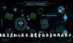 区块链与虚拟人民币：颠覆金融体系的两大新兴